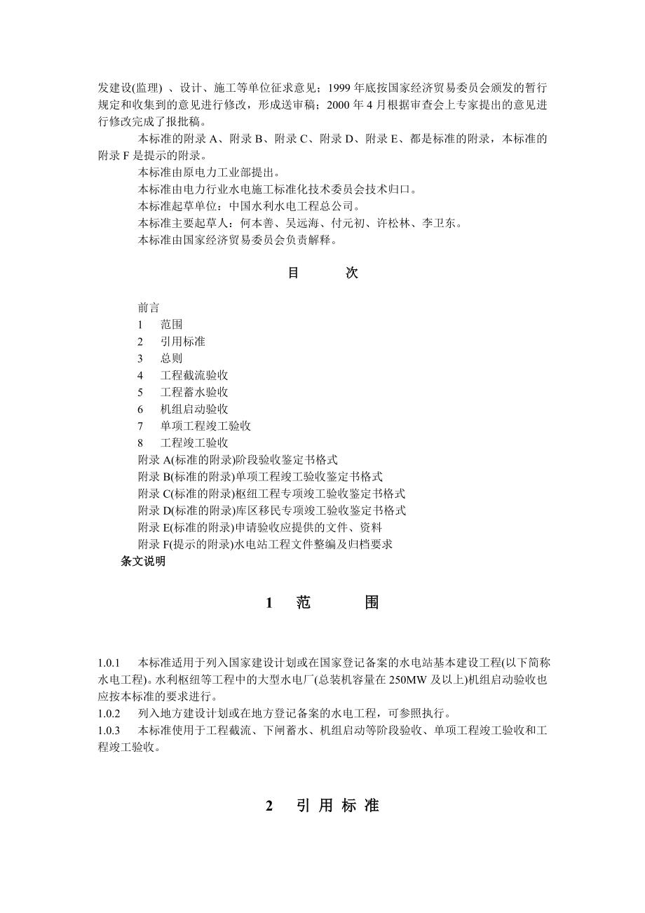 2564520550DLT 5123－2000水电站基本建设工程验收规程.doc_第2页