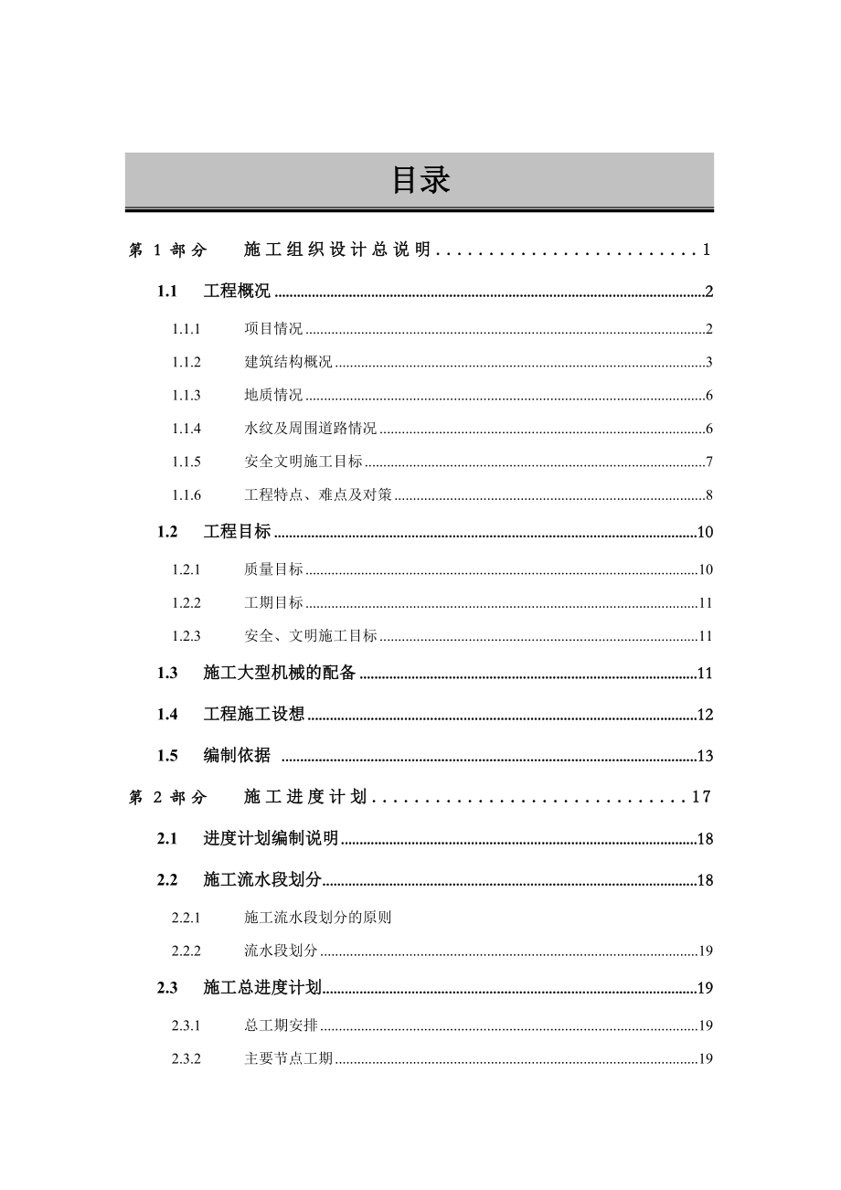 [上海]工业厂房中英文对照施工组织设计(土建、水电安装).doc_第2页