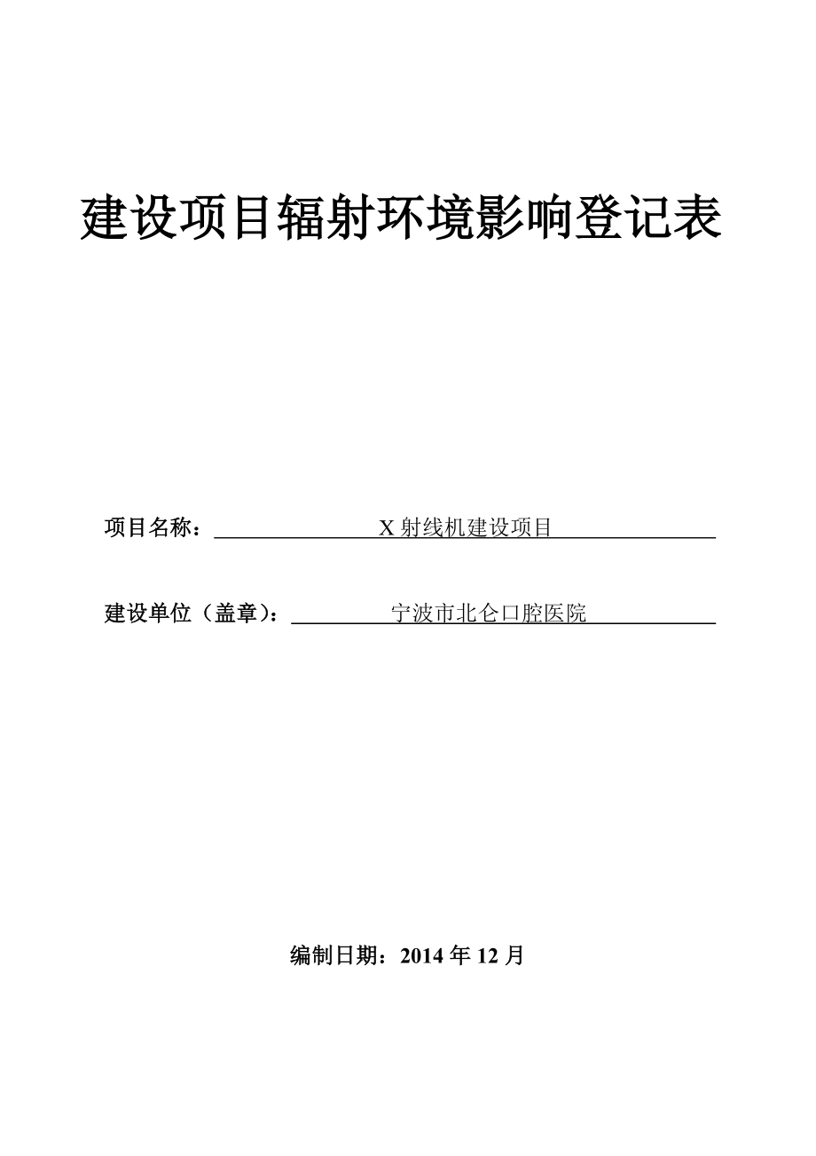 环境影响评价报告全本公示简介：1X射线机建设项目北仑新碶街道星中路8号宁波市北仑口腔医院3月17日附件930.doc_第1页