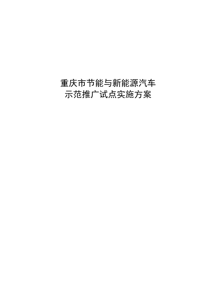 重庆市节能与新能源汽车示范推广试点实施方案正式上报科技部版.doc_第1页