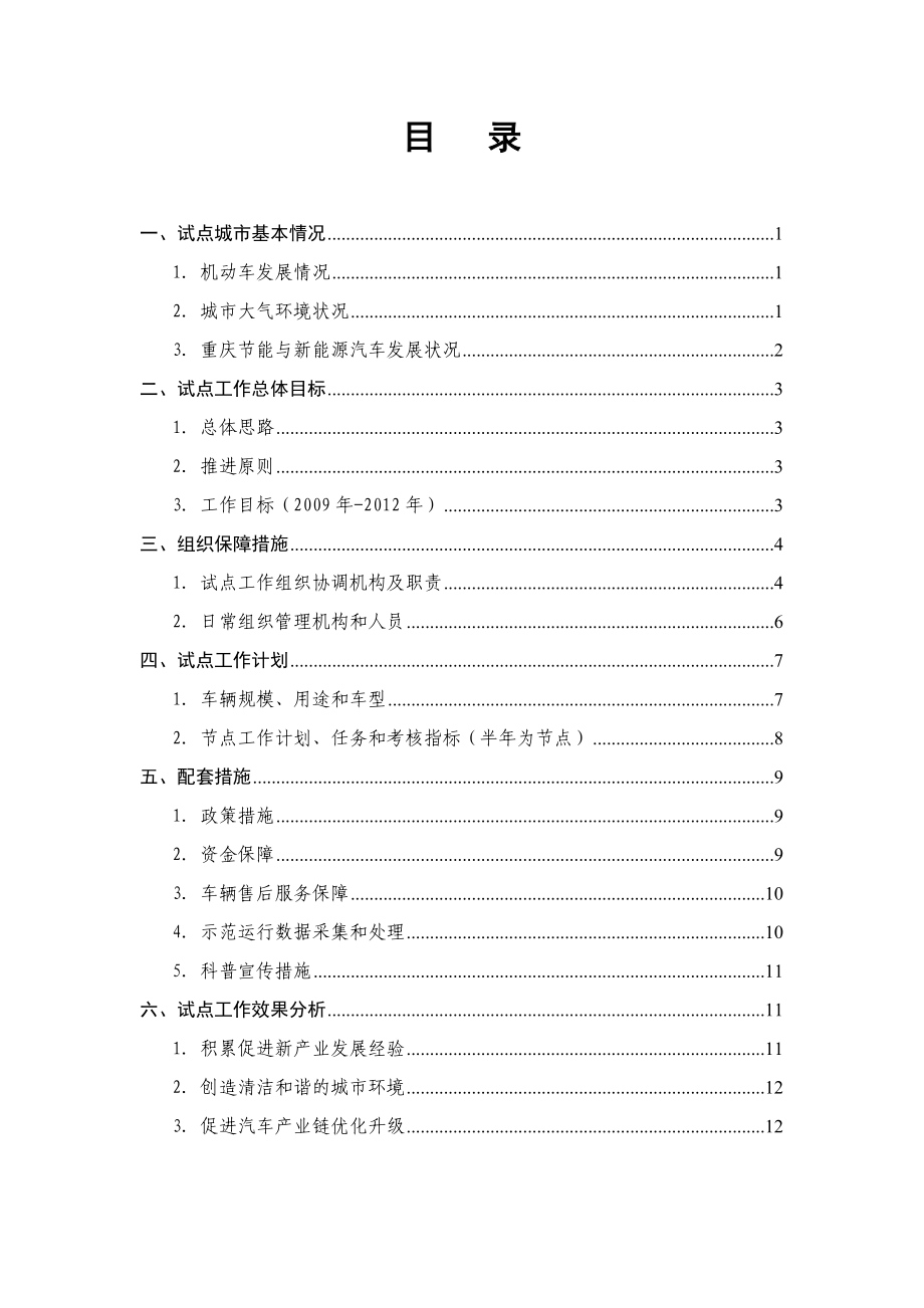 重庆市节能与新能源汽车示范推广试点实施方案正式上报科技部版.doc_第2页