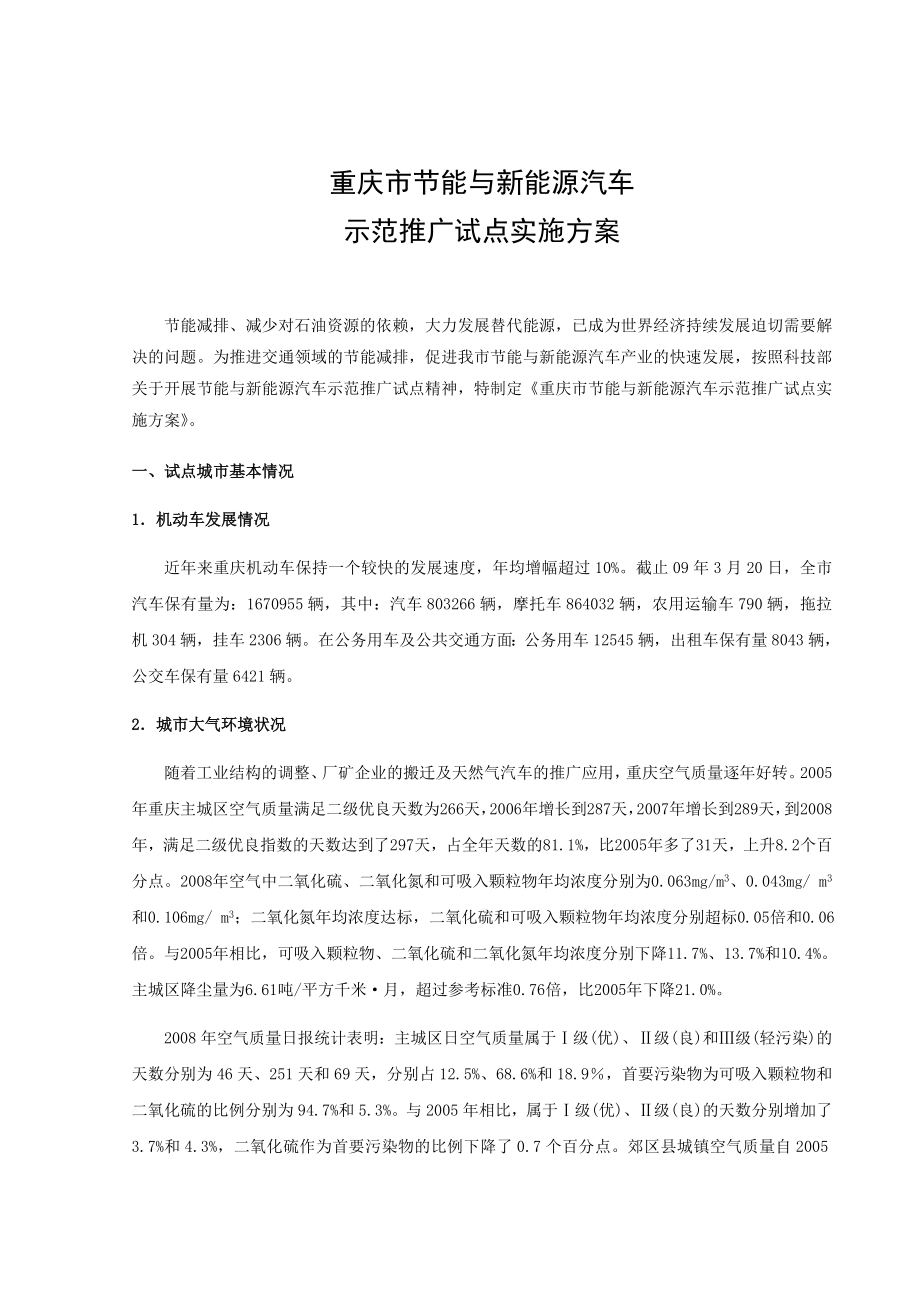 重庆市节能与新能源汽车示范推广试点实施方案正式上报科技部版.doc_第3页