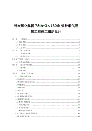 云南解化集团75th+3×130th锅炉烟气脱硫工程施工组织设计.doc