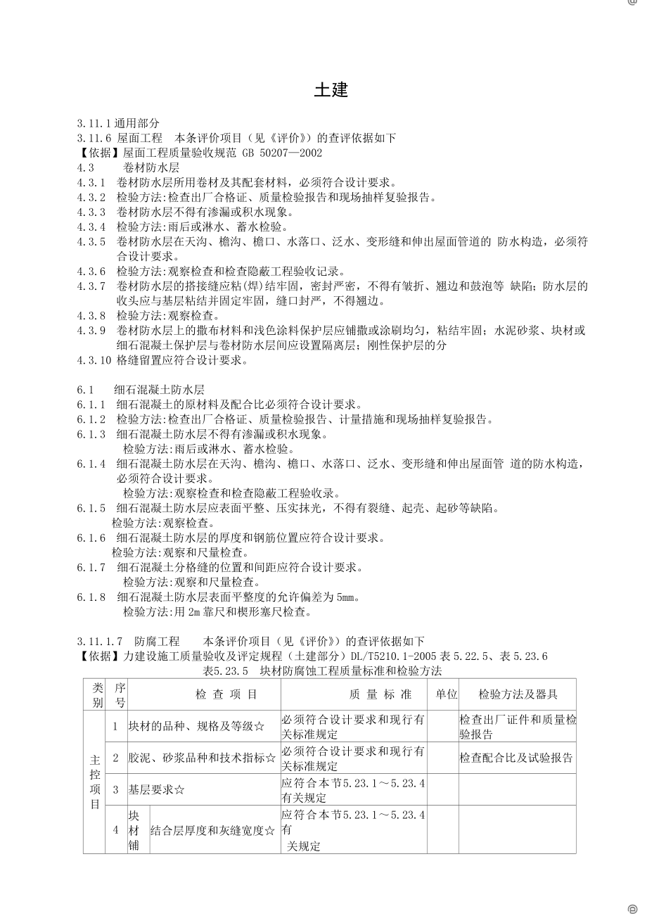 火力发电厂安全性评价依据土建部分.doc_第1页