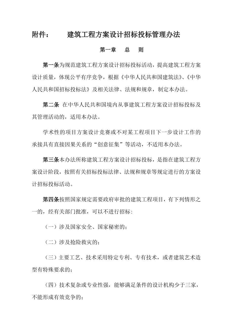 建筑工程方案设计招标投标管理办法(带附件,完整版).doc_第2页