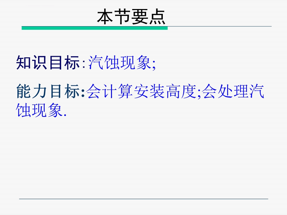 离心泵的安装高度允许汽蚀余量法ppt课件.ppt_第2页