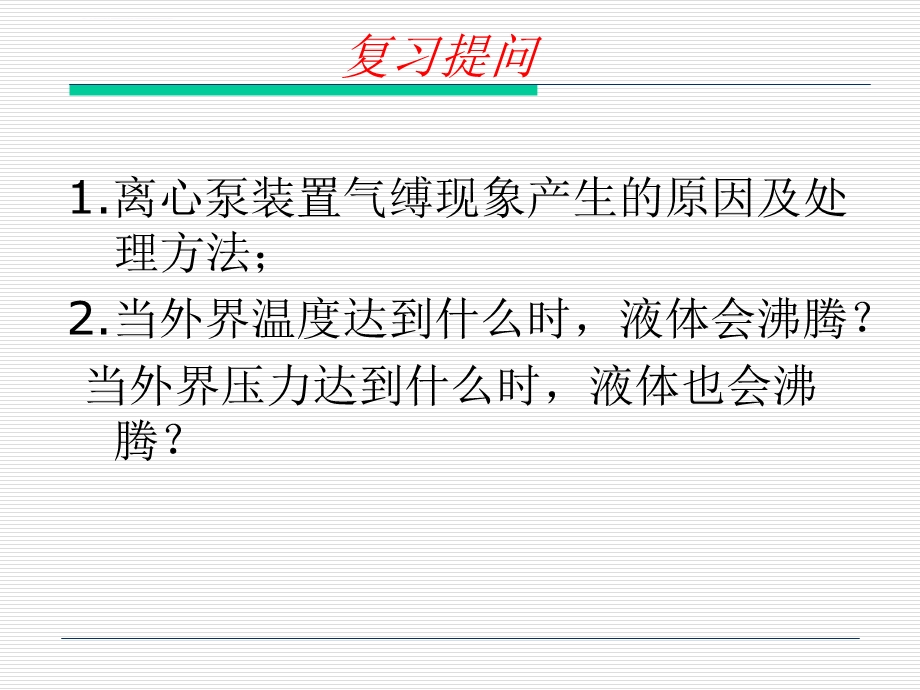 离心泵的安装高度允许汽蚀余量法ppt课件.ppt_第3页