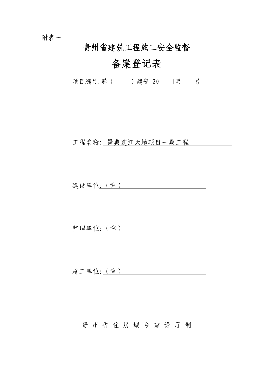贵州省建筑工程施工安全监督备案登记表2.doc_第1页