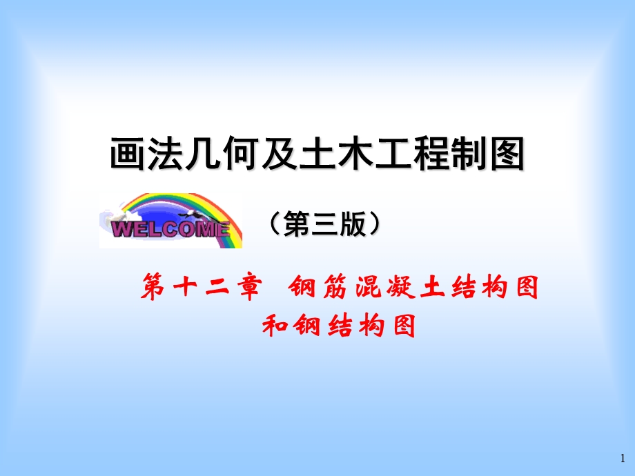 钢筋混凝土结构施工图详解.ppt_第1页