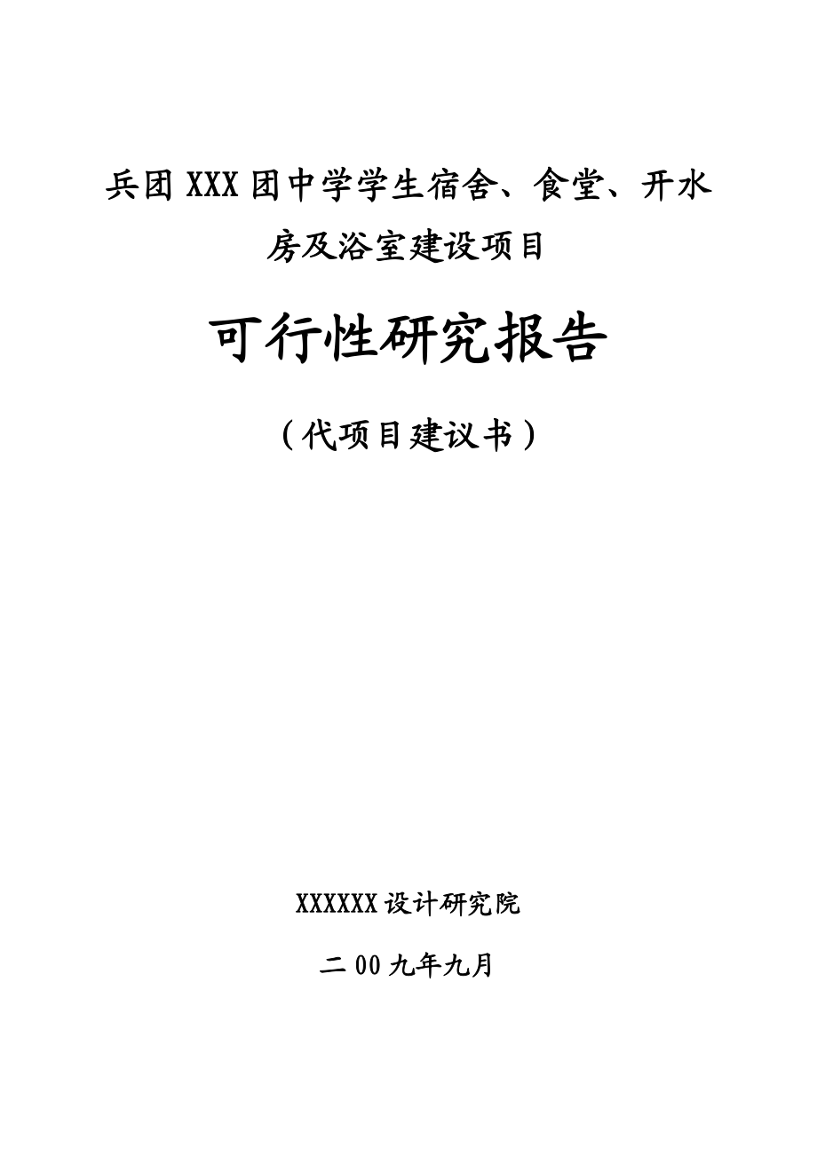 xx中学宿舍楼、食堂、开水房的可行性研究报告.doc_第1页