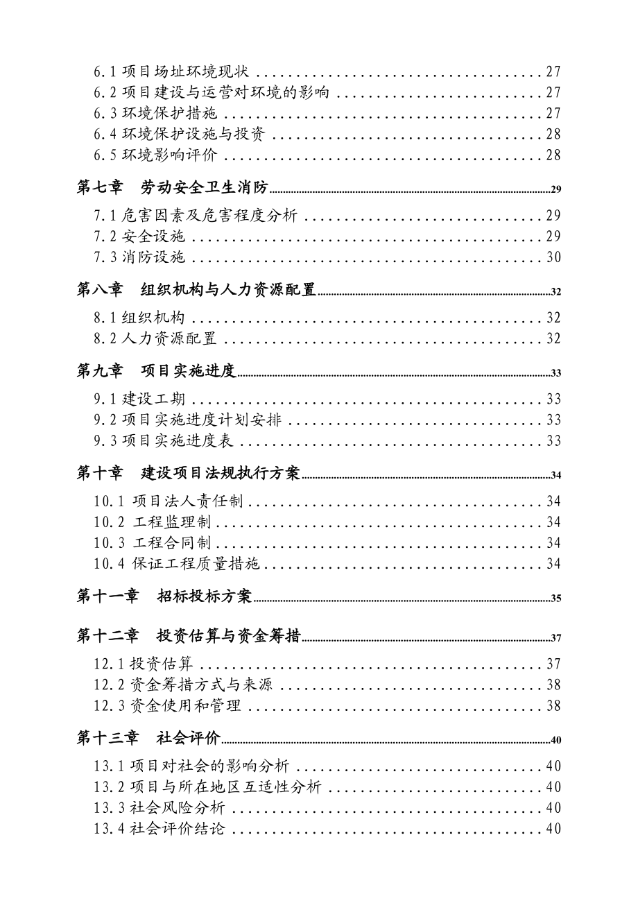 xx中学宿舍楼、食堂、开水房的可行性研究报告.doc_第3页