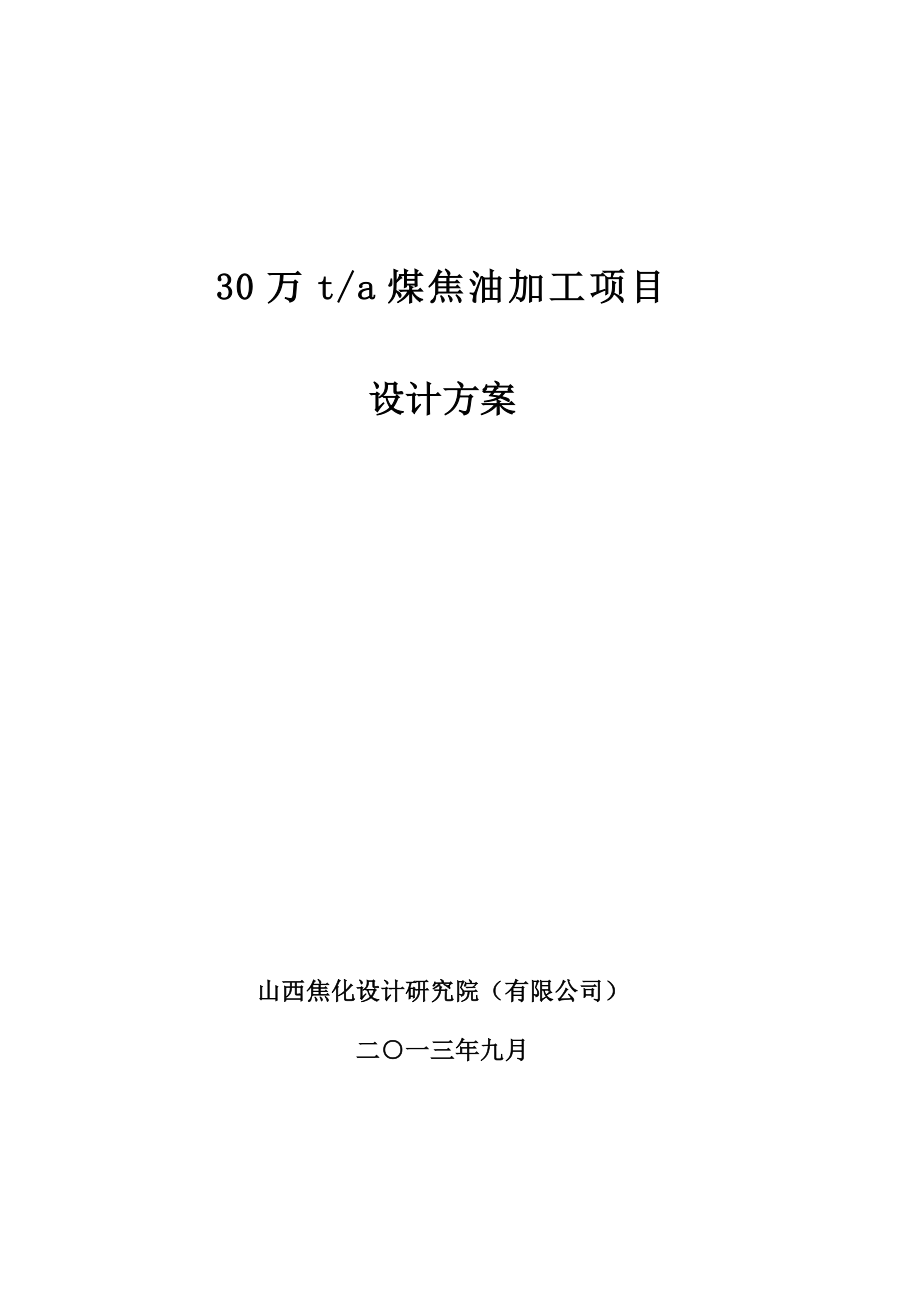 30万吨焦油加工项目设计方案.doc_第1页