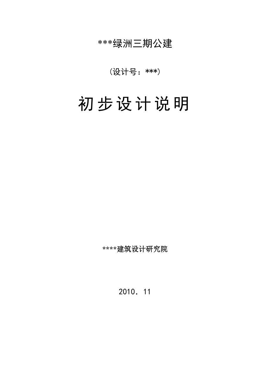 某某绿洲三期公建初步设计说明：结构设计说明.doc_第1页