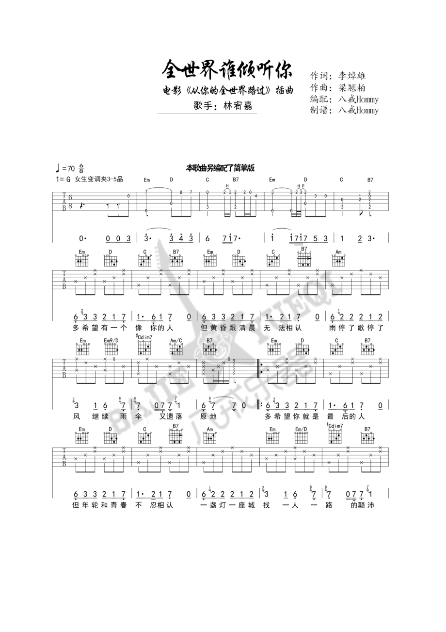 全世界谁倾听你吉他谱六线谱 林宥嘉 G调中高级版高清弹唱谱《全世界谁倾听你》是电影《从你的全世界路过》的插曲由李焯雄作词梁翘柏作曲林 吉他谱.docx_第1页