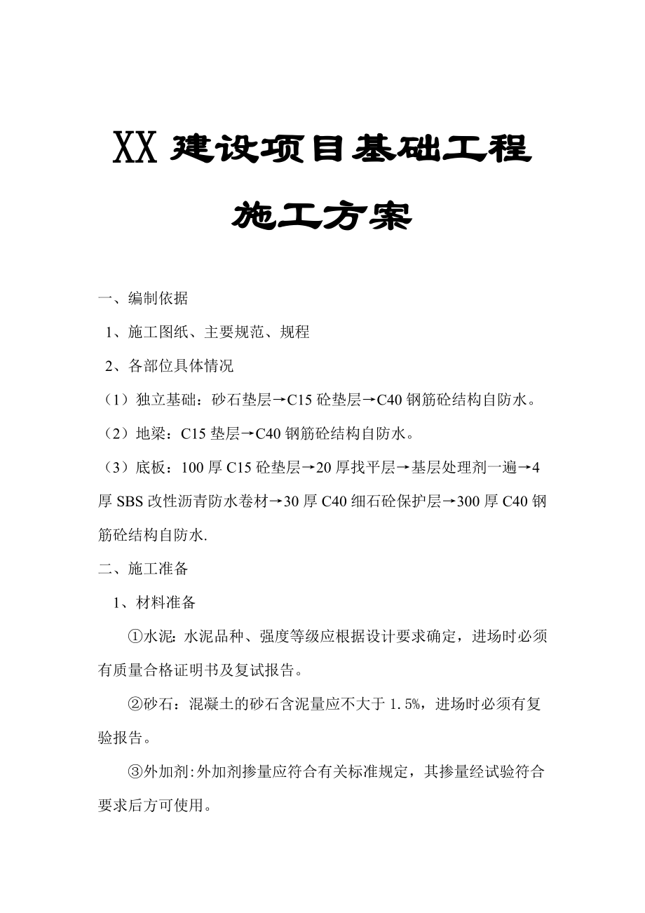 XX建设项目基础工程施工方案【非常好的一份专业资料有很好的参考价值】 .doc_第1页