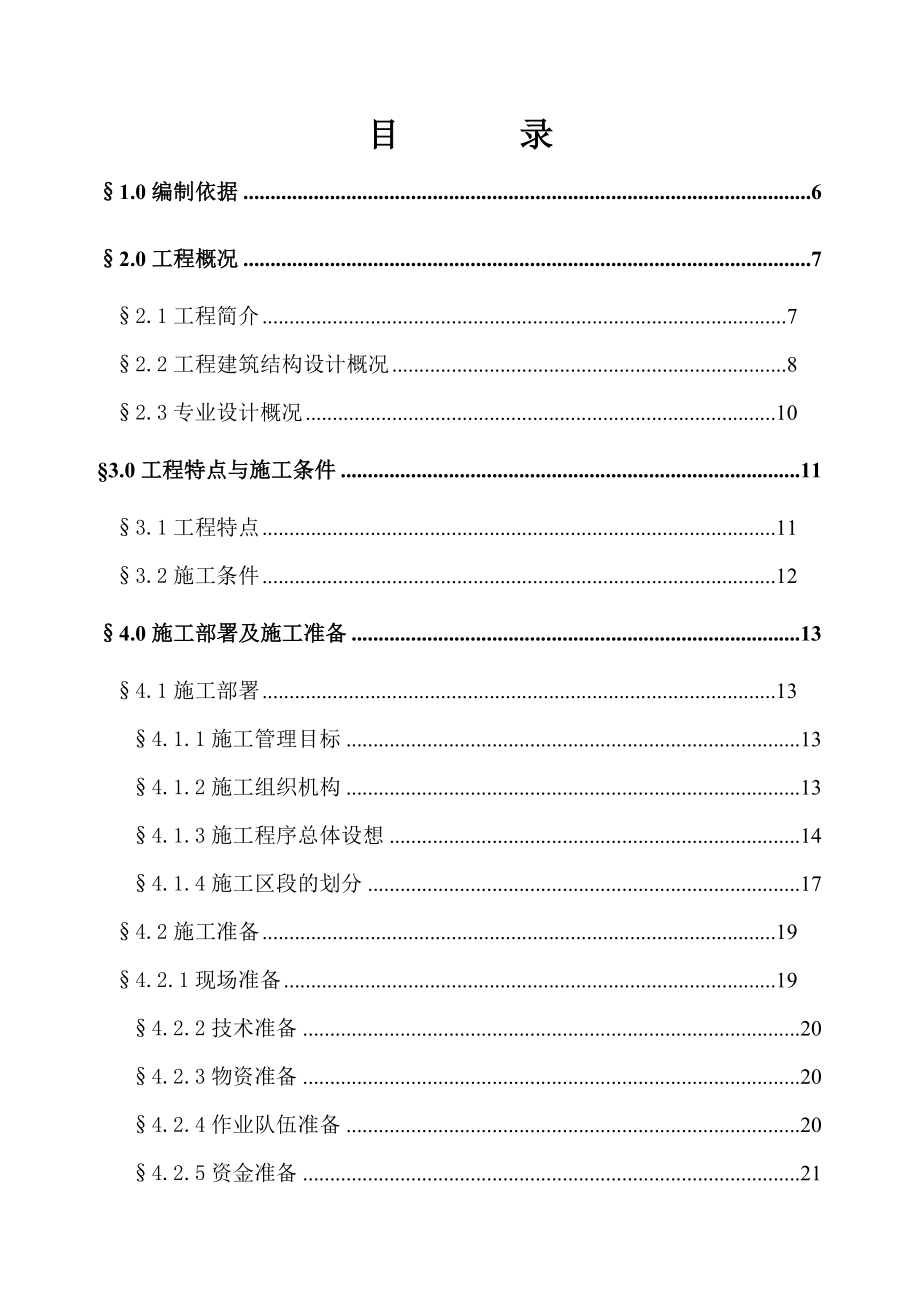 “天澜花园”商住小区工程施工组织设计.doc_第1页