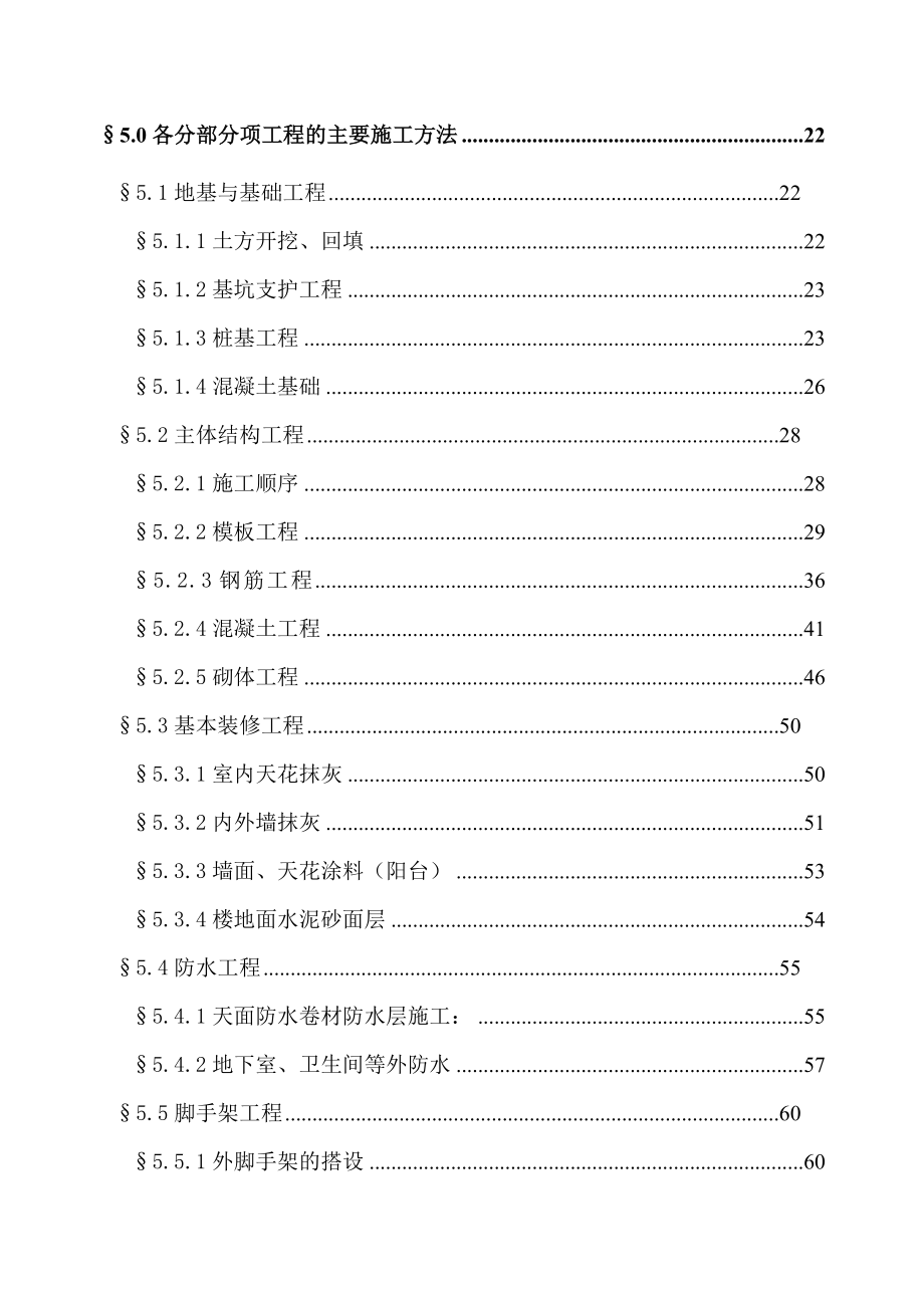 “天澜花园”商住小区工程施工组织设计.doc_第2页