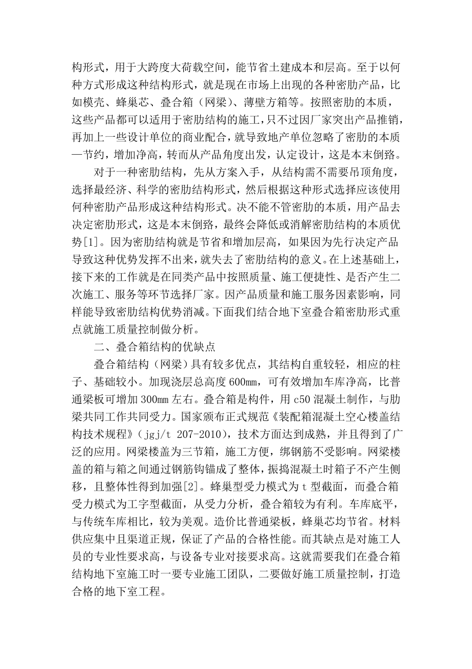 精品专业论文文献 浅谈叠合箱结构地下室施工质量控制.doc_第2页