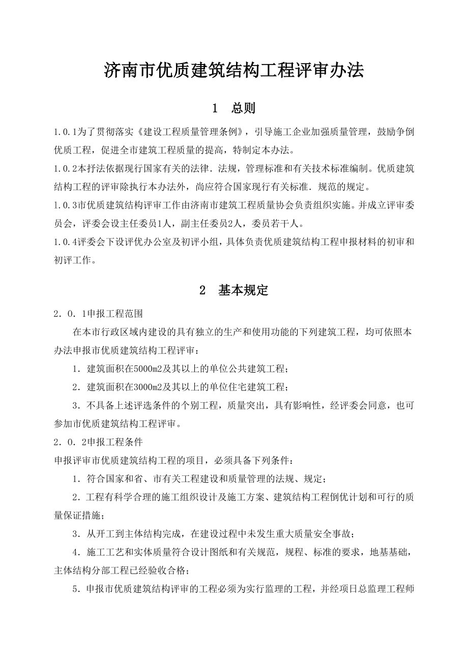 济南市优质建筑工程评审办法.doc_第3页