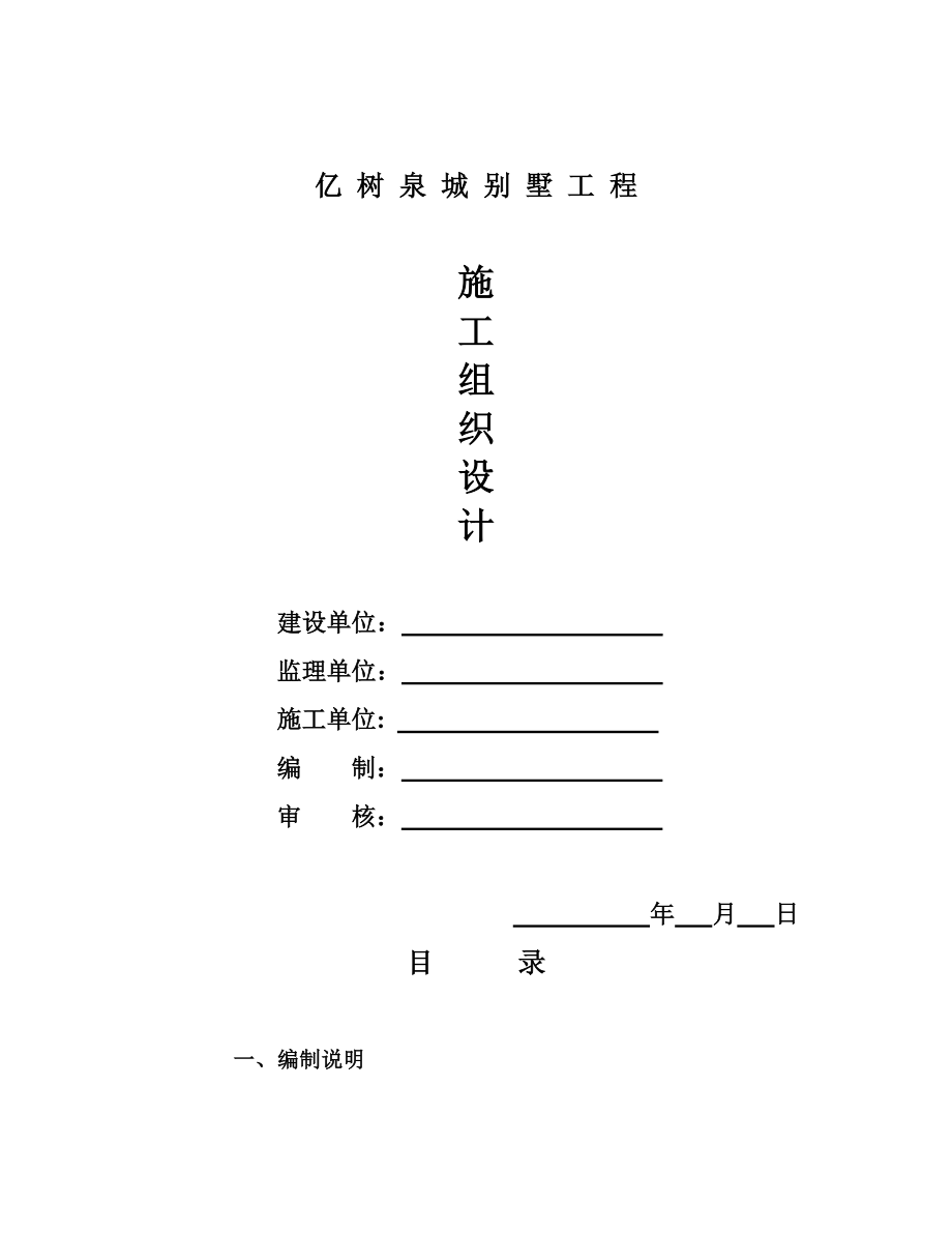 亿树泉城别墅施工组织设计.doc_第1页