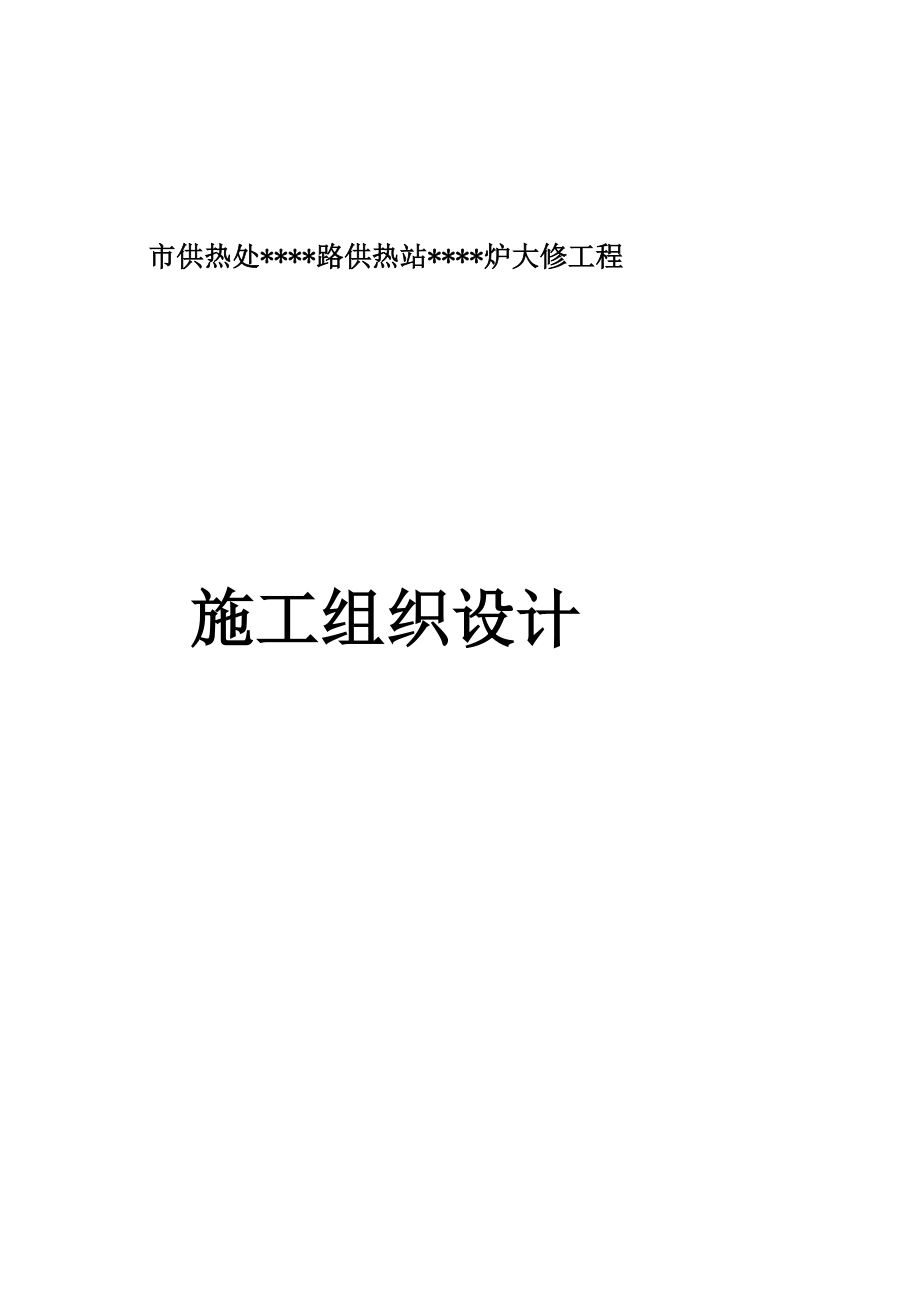 [资料]东营市某锅炉维修施工计划secret.doc_第2页