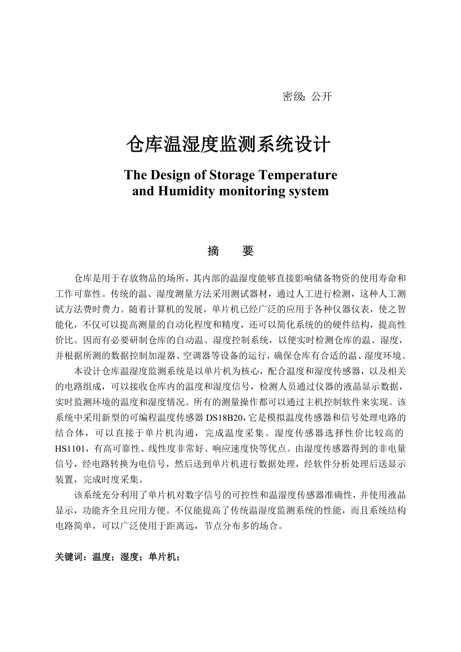 仓库温湿度监测系统设计.doc_第1页