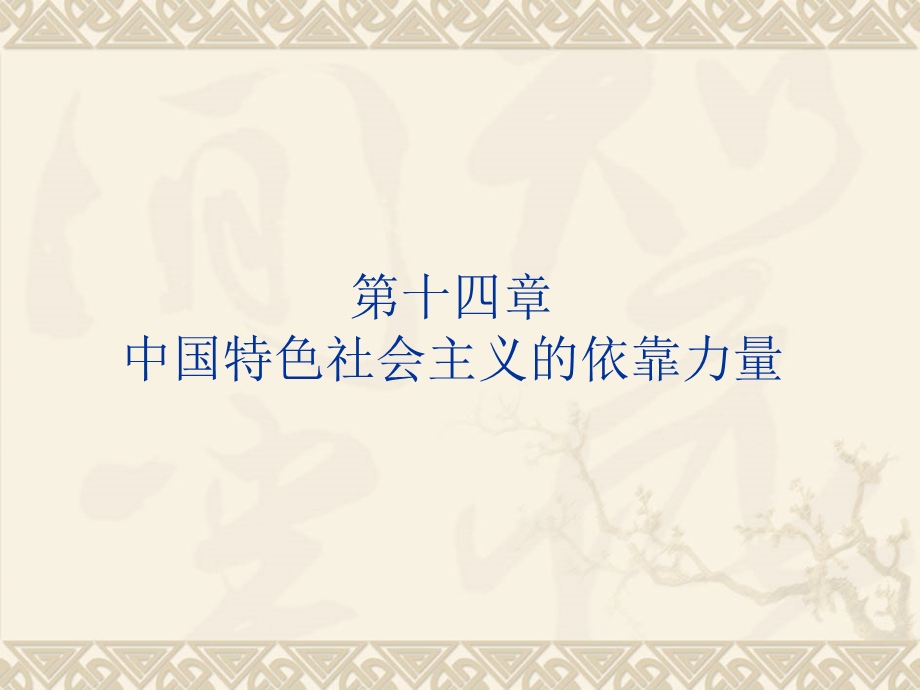 毛概第十四章ppt课件.ppt_第1页