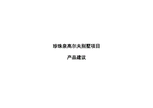 【商业地产】南京珍珠泉高尔夫别墅项目产品建议报告30DOC.doc