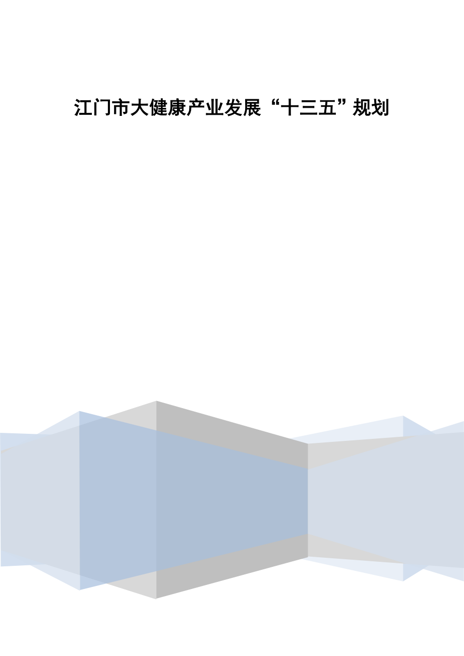 江门市大健康产业十三五发展规划（2020）.doc_第1页
