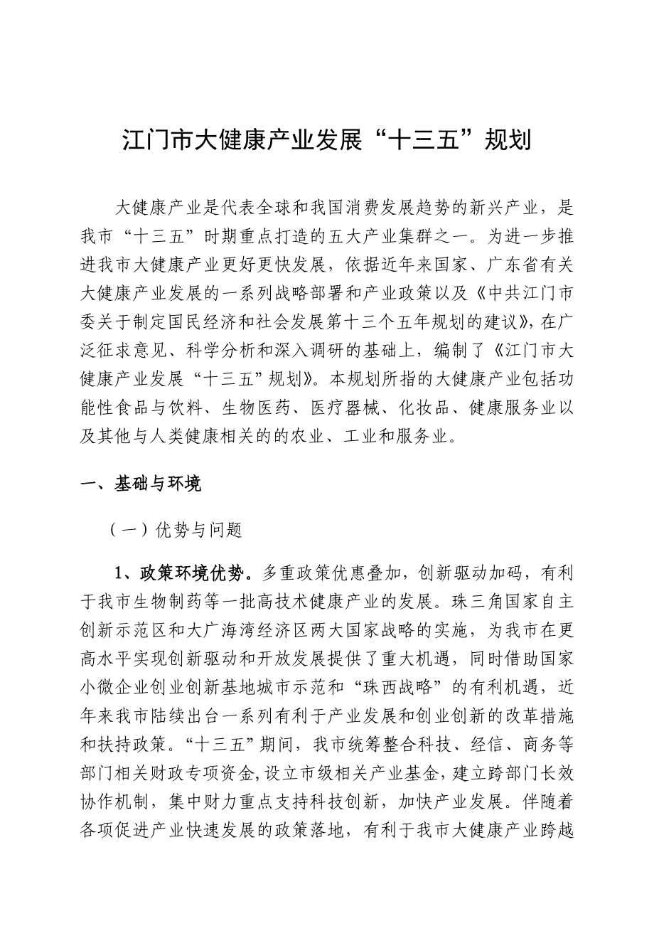 江门市大健康产业十三五发展规划（2020）.doc_第3页