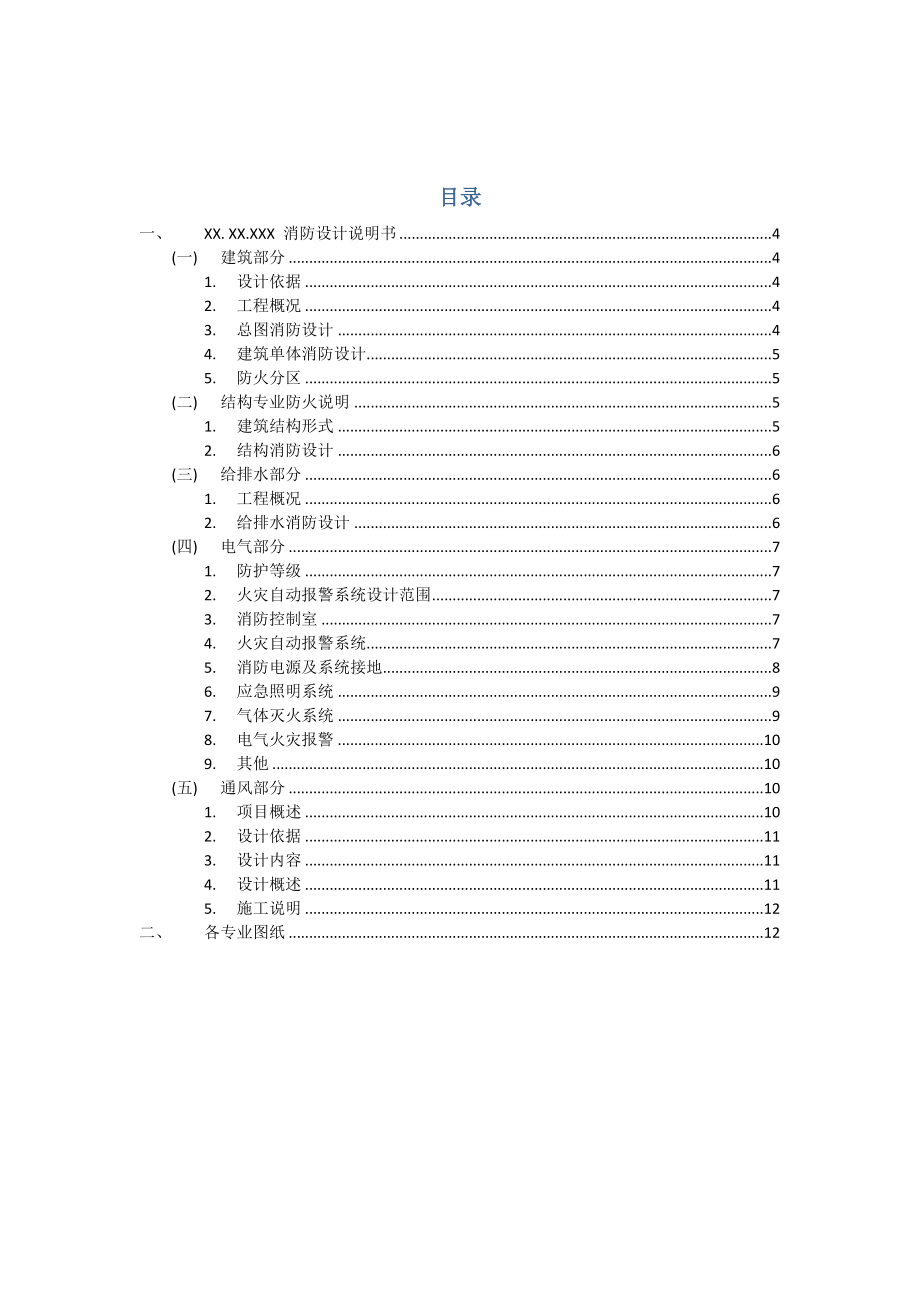 住宅小区建筑消防设计说明消防设计专篇6.doc_第3页