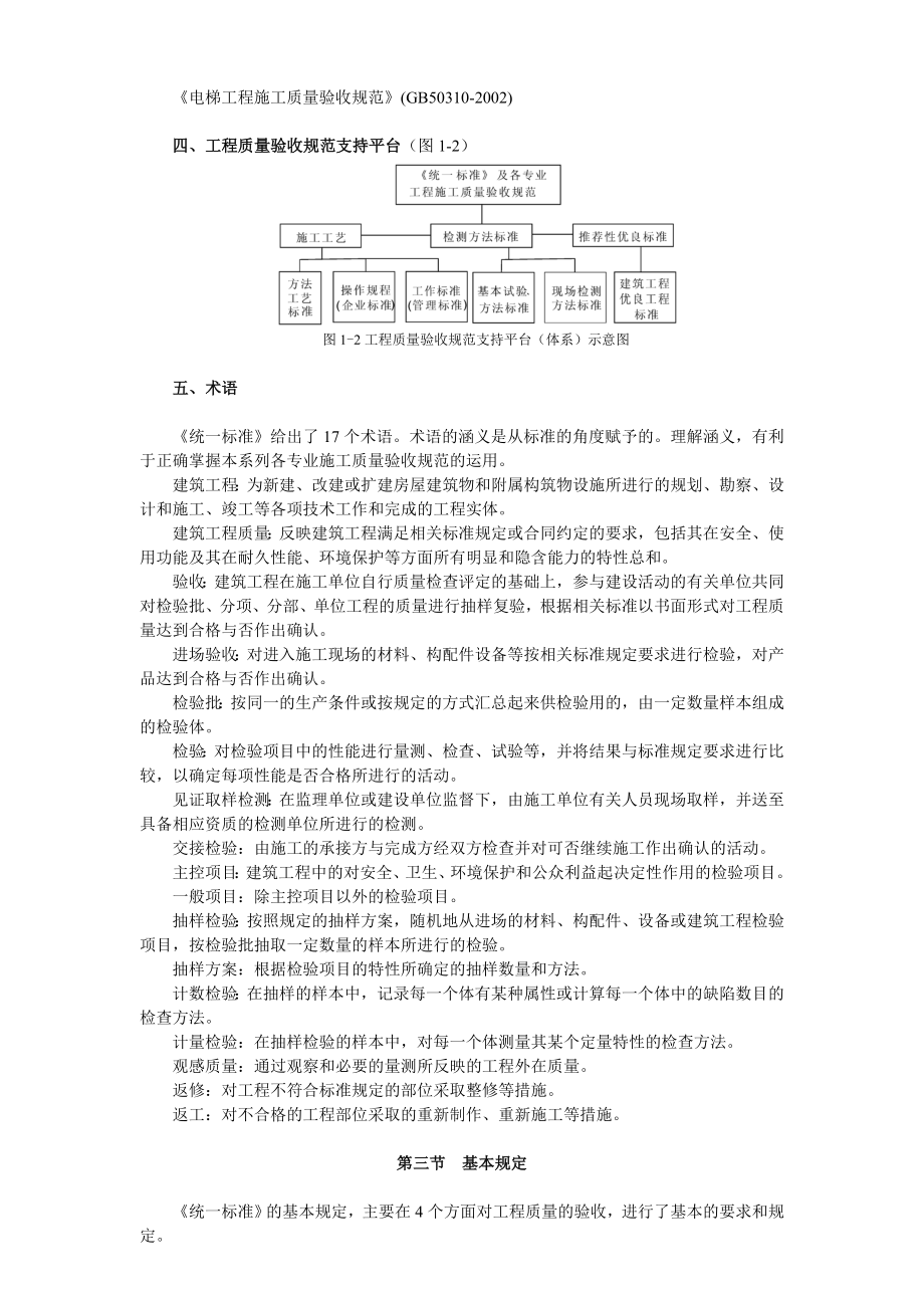 建筑工程质量验收与资料 第一章 建筑工程施工质量验收统一标准.doc_第3页