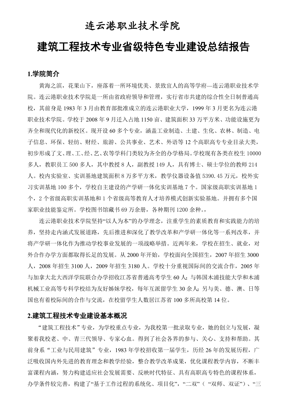 建筑工程技术专业特色专业建设总结报告连云港职业技术学院.doc_第3页