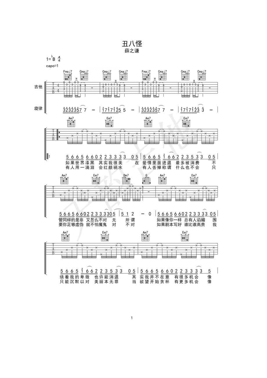 丑八怪吉他谱六线谱高清弹唱谱 薛之谦 成都天韵吉他编配制作 吉他谱.docx_第1页