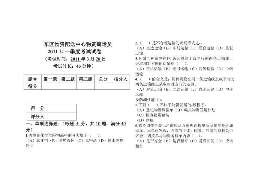 物资调运员.doc_第1页