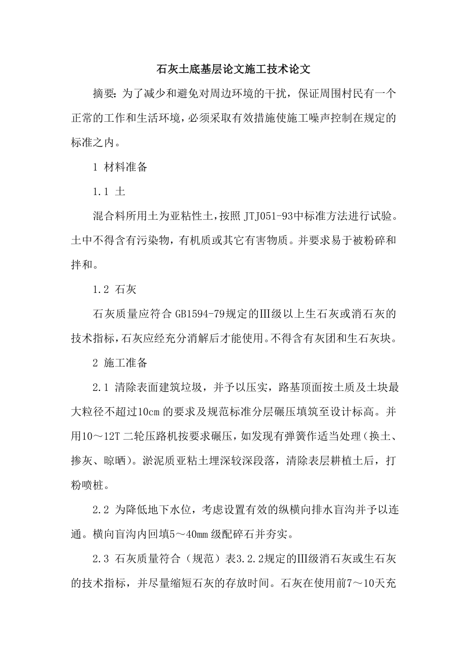 石灰土底基层论文施工论文.doc_第1页