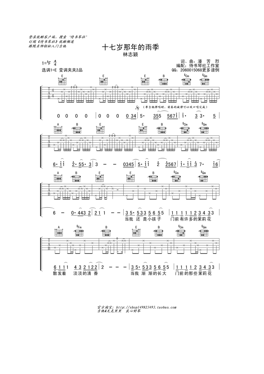 十七岁那年的雨季吉他谱六线谱 林志颖 高清弹唱谱 吉他谱.docx_第1页