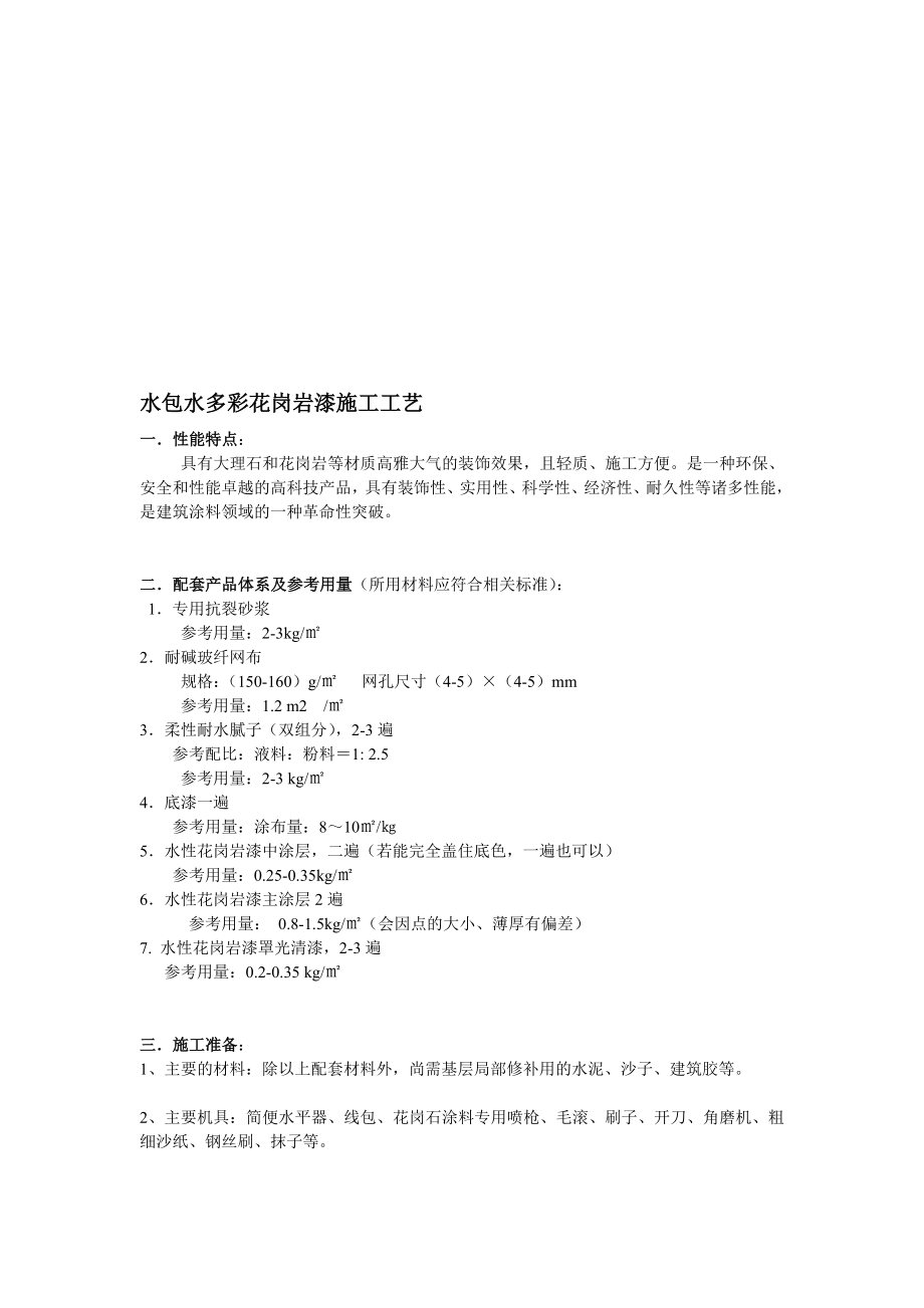 [宝典]山东水包水多彩漆施工工艺.doc_第1页