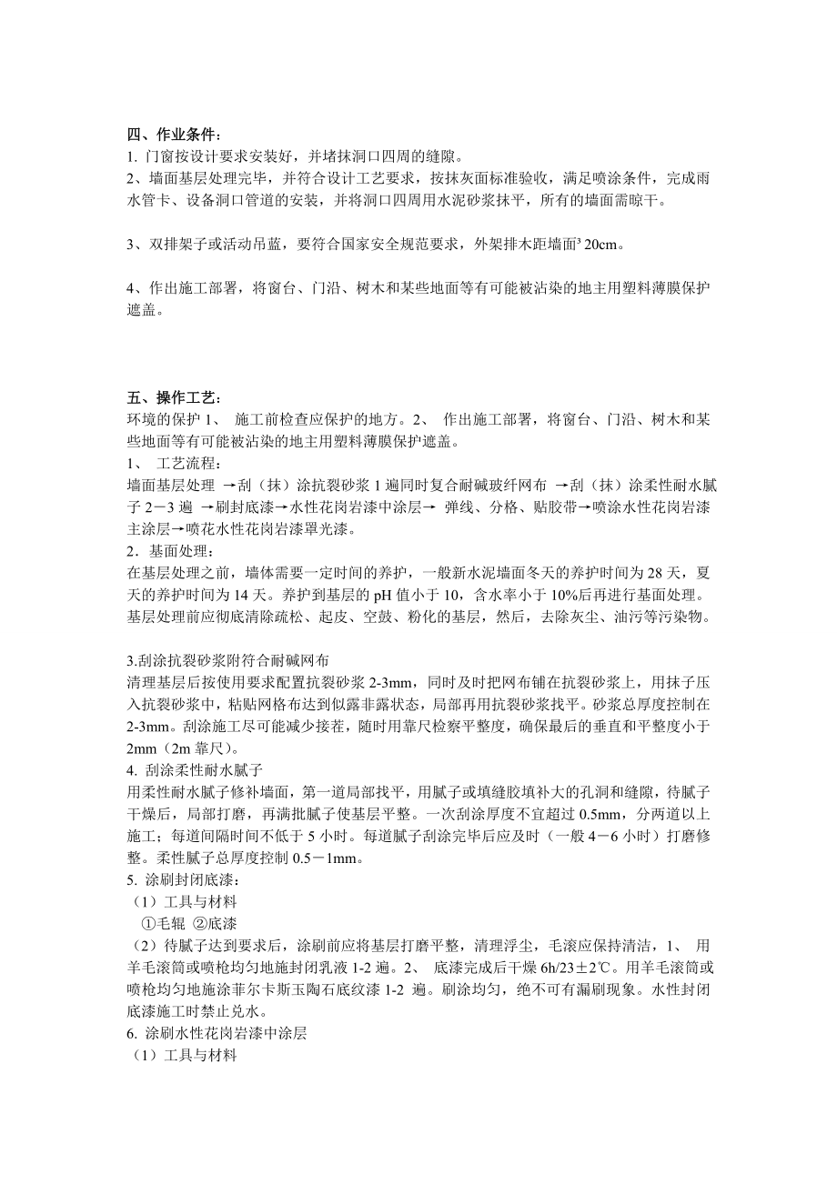 [宝典]山东水包水多彩漆施工工艺.doc_第2页