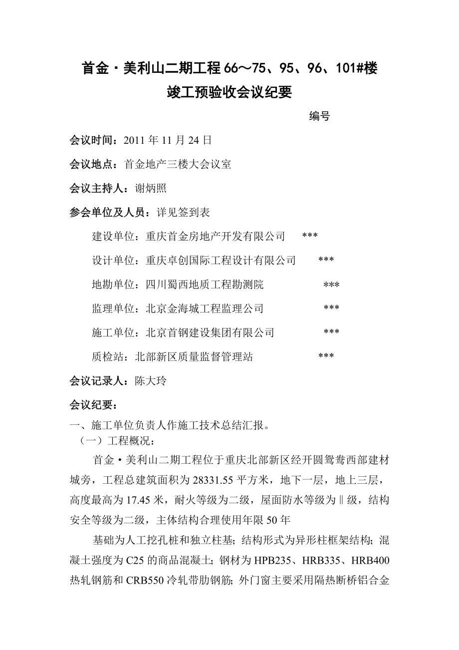 竣工预验收会议纪要.doc_第1页