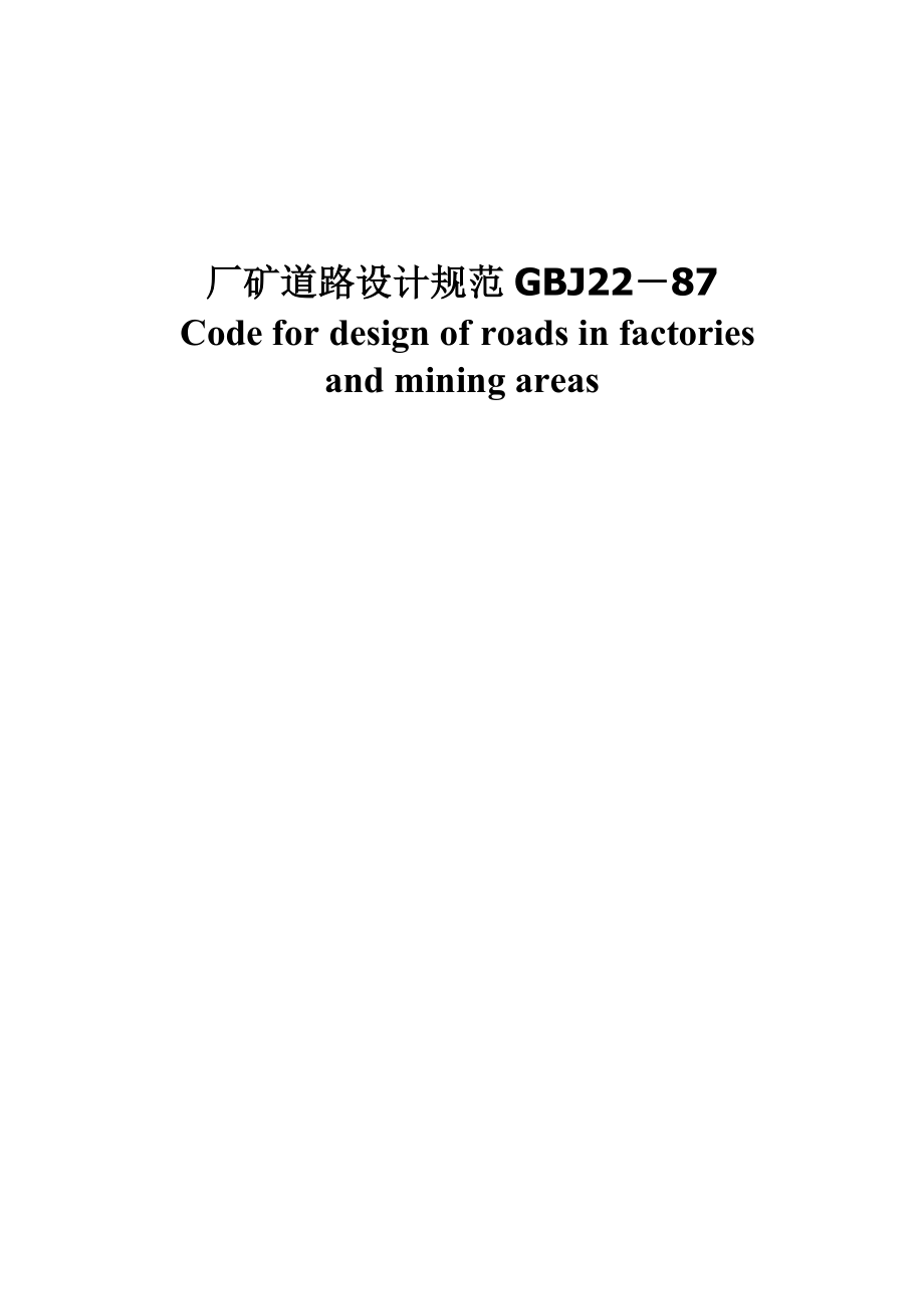 厂矿道路设计规范GBJ2287.doc_第1页