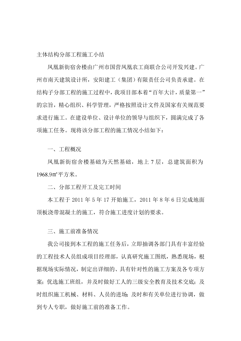 [优质文档]主体结构分部工程施工小结.doc_第1页