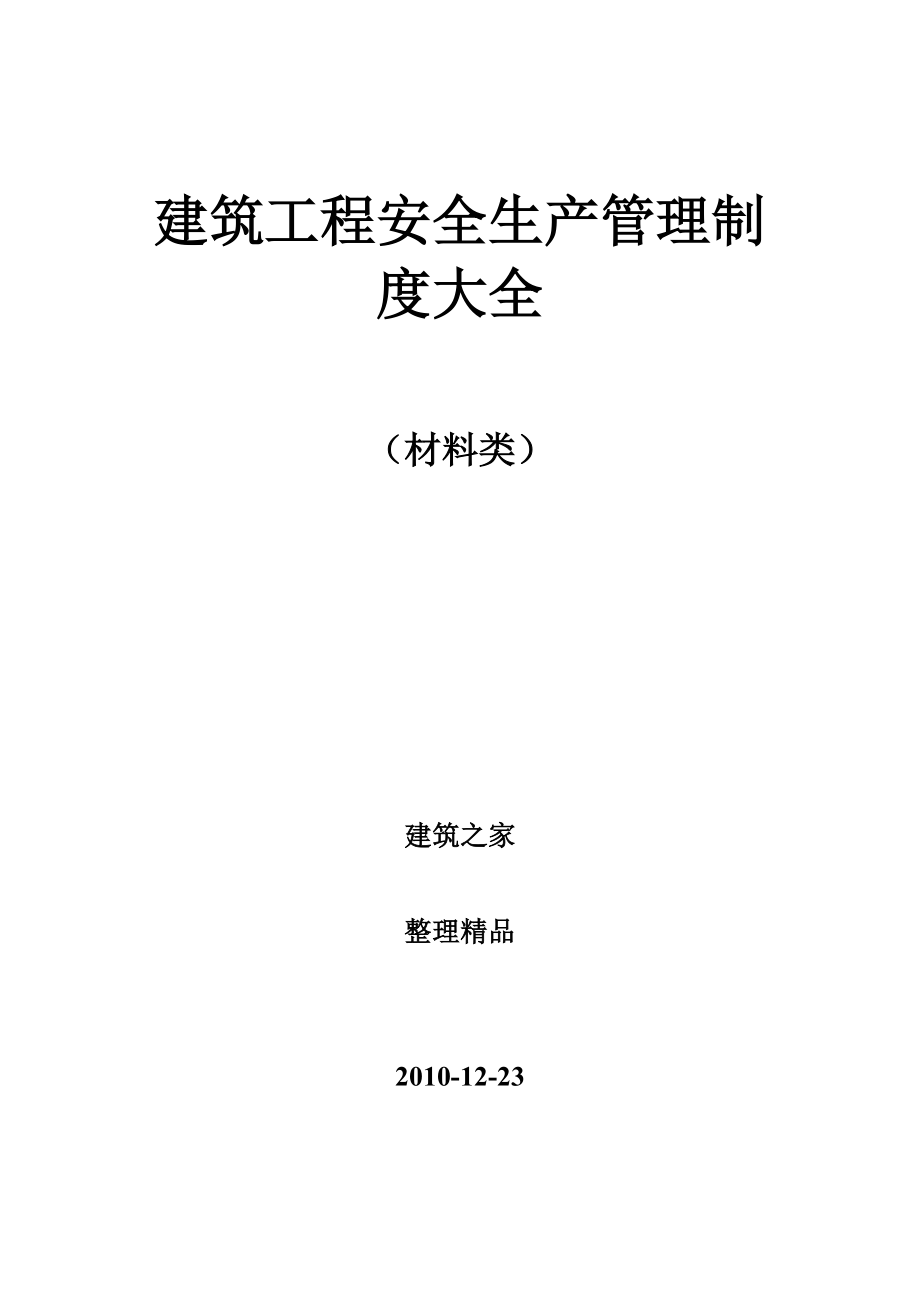 建筑工程安全生产管理制度大全（材料类） .doc_第1页