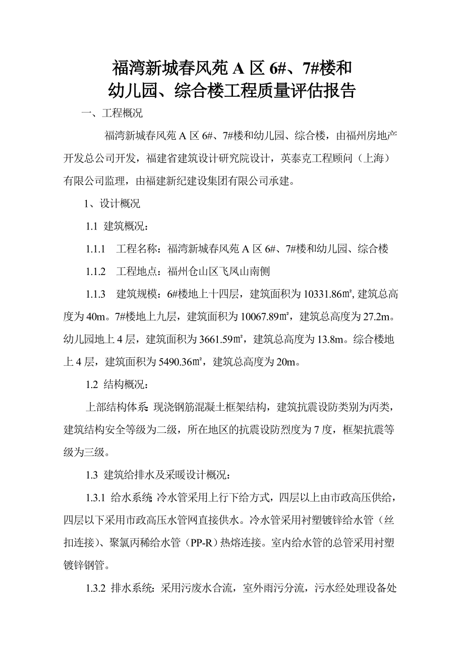 福湾新城风苑A区质量评估报告.doc_第1页