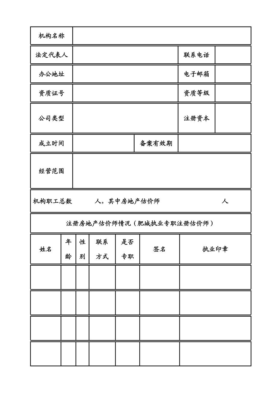 房地产估价机构备案.doc_第2页