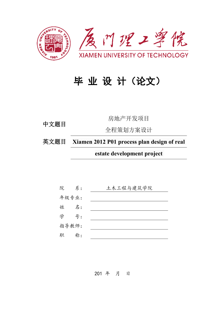 房地长开发项目全程策划方案论文.doc_第1页