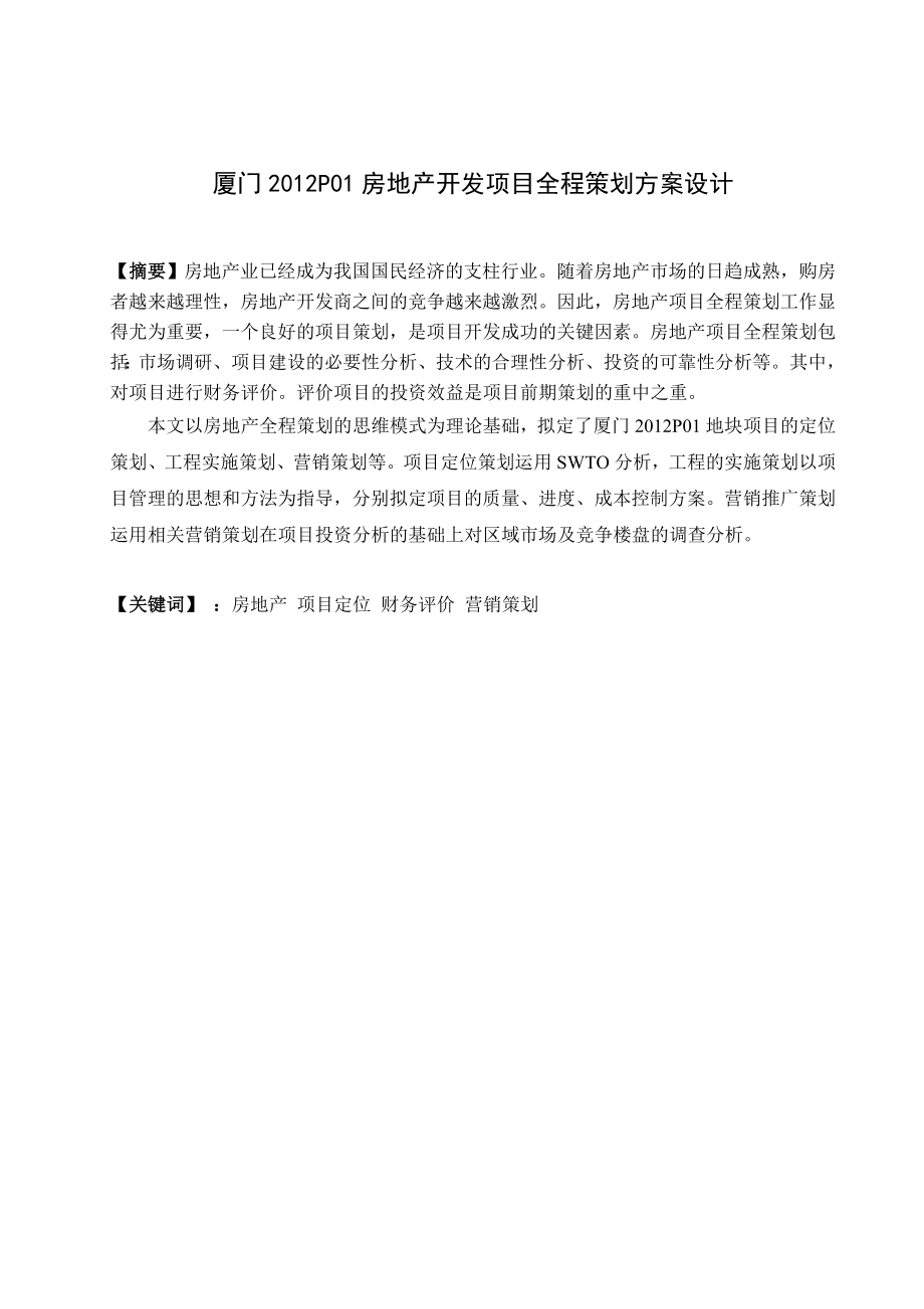 房地长开发项目全程策划方案论文.doc_第3页