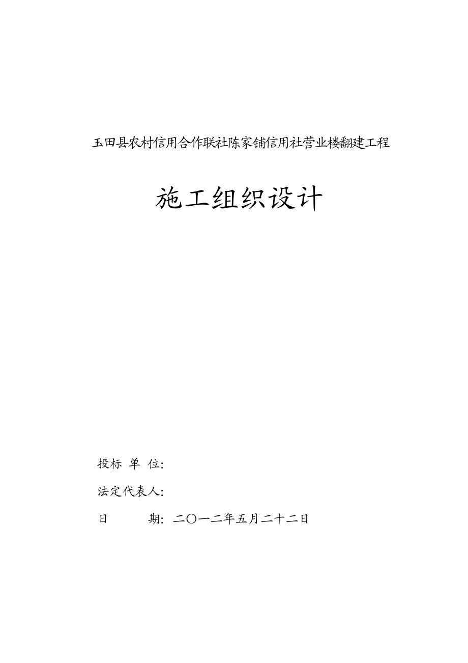 信用社施工组织设计.doc_第1页