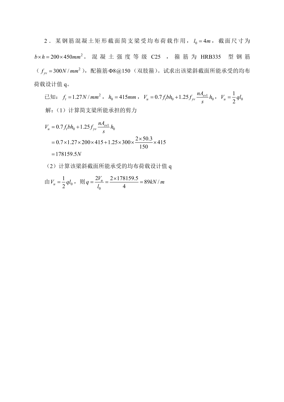 混凝土结构设计原理考核题型举例.doc_第3页