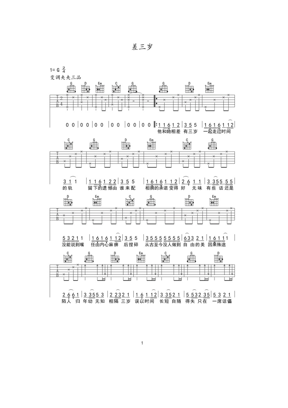 差三岁吉他谱六线谱 Jam阿敬 G调高清弹唱谱弹唱时变调夹夹3品 吉他谱.docx_第1页